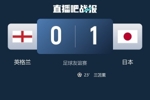 亚洲之光！温布利1-0客胜，让日本成为首支击败英格兰的亚洲球队