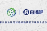 官宣！直播吧成为2026蒙超联赛官方媒体合作伙伴