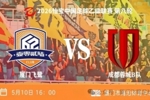 挺进争冠组！中乙第八轮厦门飞鹭2-0成都蓉城希拉谷 刘子铭破门