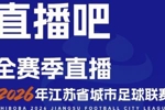 官宣!直播吧获&ldquo;苏超&rdquo;全赛事转播权 与江苏体育休闲频道开启合作