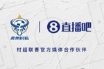 官宣！直播吧签约&ldquo;村超&rdquo;成为赛事官方媒体伙伴