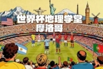 世界杯地理学堂：创造世界杯最佳战绩的摩洛哥，曾加速一战到来？