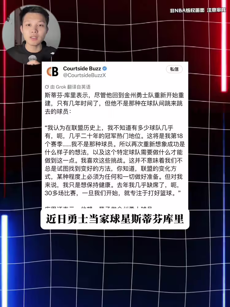 一人一城！库里：我不是那种会频繁换队的人 我要接受不同的挑战