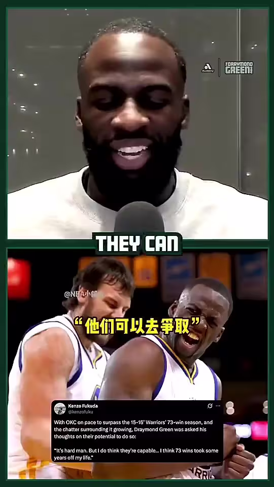 73胜折寿？追梦曾曝：当时脑震荡但我没说！怕影响球队争73胜